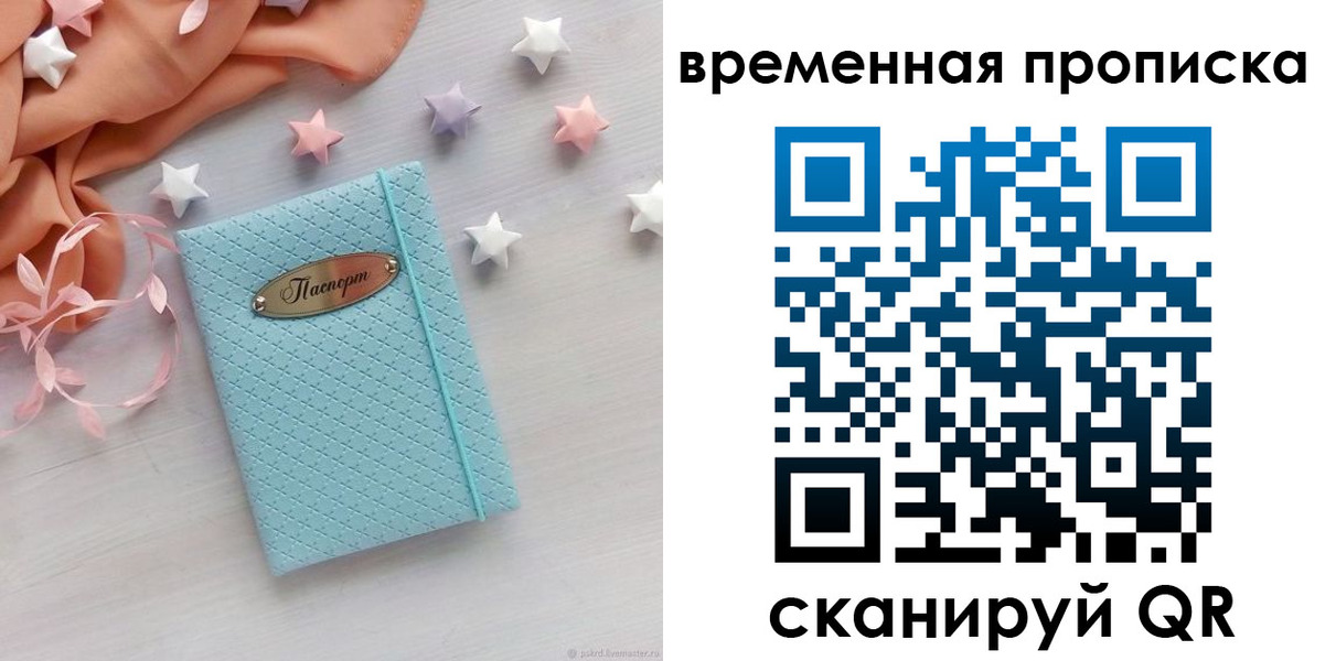 временная регистрация законно в Севастополе